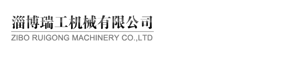 淄博瑞工機械有限公司 淄博瑞工機械有限公司